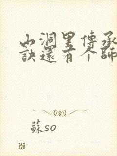 山洞里传承合欢诀还有个师娘