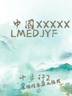 中国XXXXXLMEDJYF
