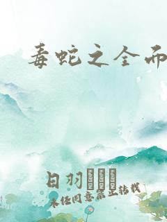 毒蛇之全面出击