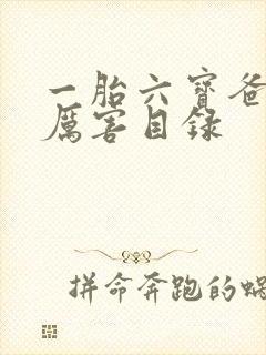 一胎六宝爸比好厉害目录