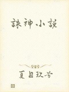 诛神小说