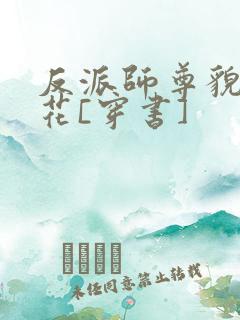 反派师尊貌美如花[穿书]