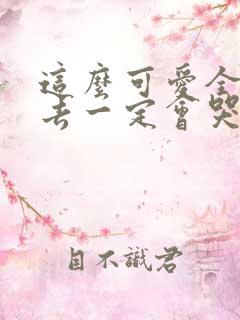 这么可爱全部进去一定会哭吧