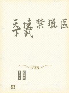 天使禁猎区漫画下载