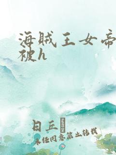 海贼王女帝蛇姬被h