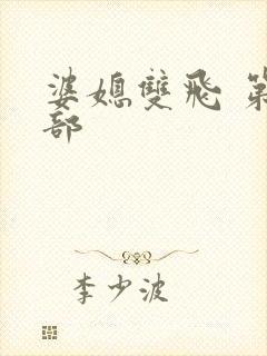 婆媳双飞 第二部