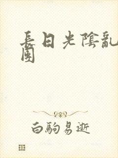 长日光阴乱作一团