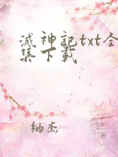 灭神记txt全集下载