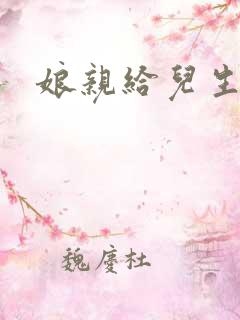 娘亲给儿生个娃