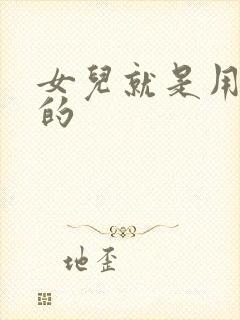 女儿就是用来C的