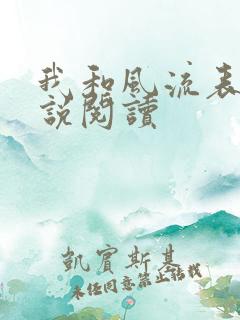 我和风流表嫂小说阅读