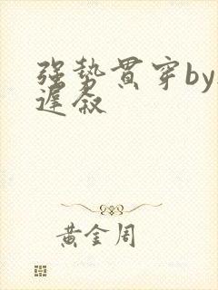 强势贯穿by尉迟叙