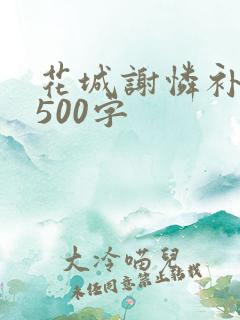 花城谢怜补肉4500字