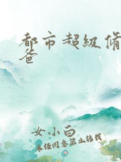 都市超级修真奶爸