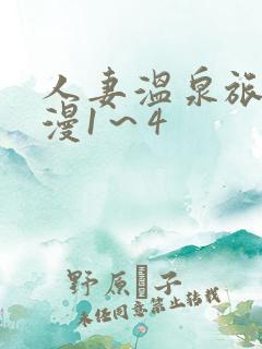 人妻温泉旅馆动漫1～4