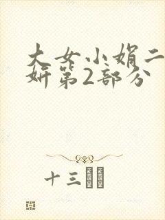 大女小娟二女小妍第2部分
