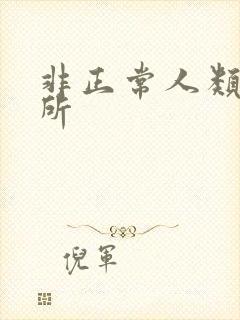 非正常人类事务所