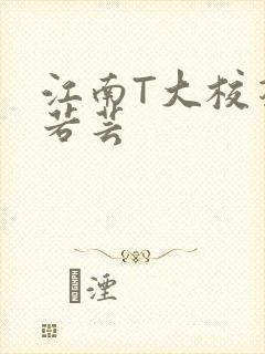 江南T大校花陈若芸