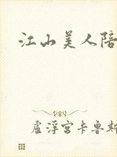江山美人陪