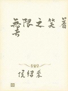 无限之笑着活下去