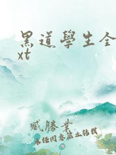 黑道学生全集txt