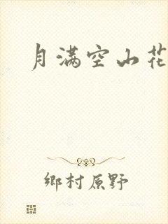 月满空山花满天