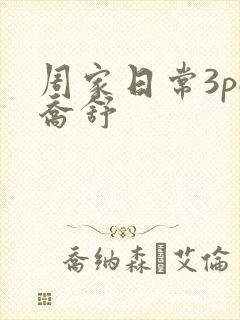周家日常3pH乔舒