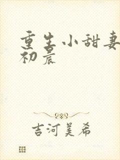 重生小甜妻 慕初晨
