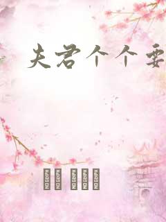 夫君个个要强扑