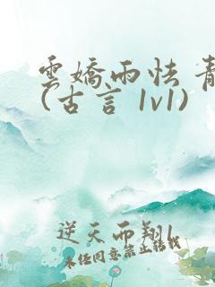 云娇雨怯 青灯 (古言 1v1)