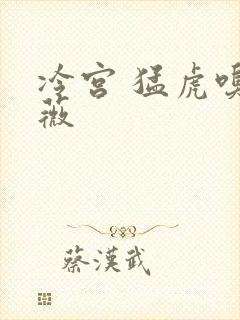 冷宫 猛虎嗅蔷薇