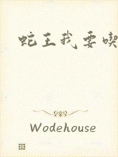 蛇王我要吃了你