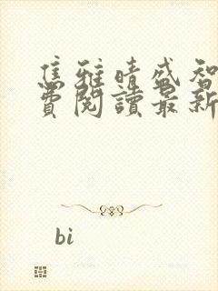 焦雅晴盛智宇免费阅读最新章节