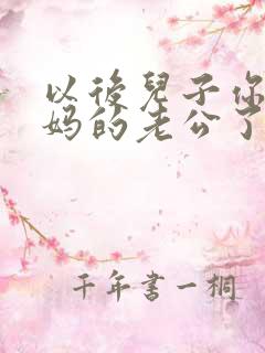 以后儿子你就是妈的老公了