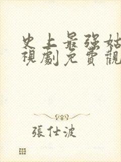 史上最强姑爷电视剧免费观看