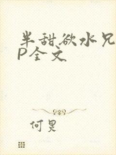 半甜欲水兄妹NP全文