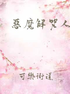 恶魔解咒人