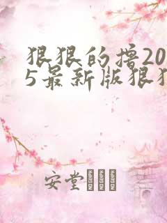 狠狠的撸2015最新版狠狠的撸2015最新版