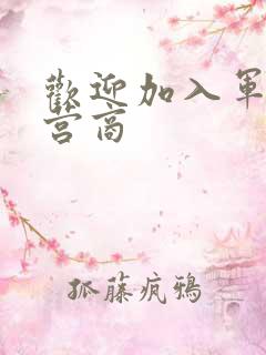 欢迎加入军火运营商