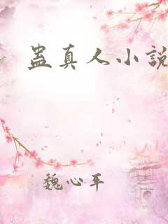 蛊真人小说