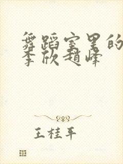 舞蹈室里的景色李欣赵峰