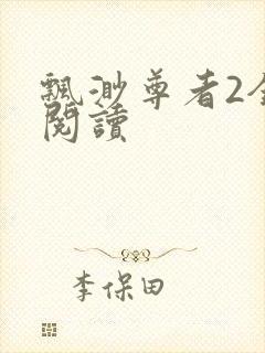 飘渺尊者2全文阅读