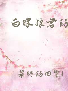 白眼狼君的作品