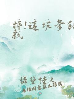 摔!这坑爹的游戏