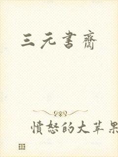 三元书斋