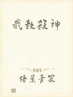 截教杀神