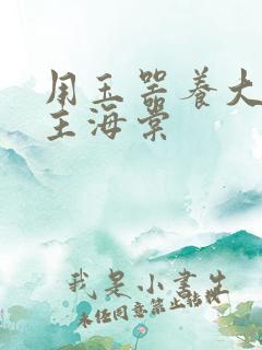 用玉器养大的公主海棠