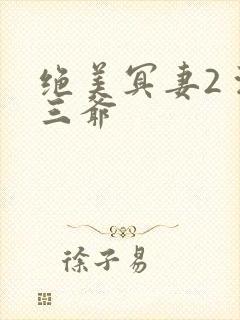 绝美冥妻2 浙三爷