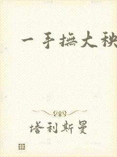 一手抚大秧暖