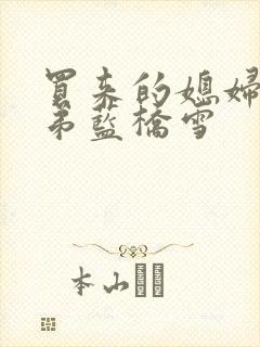 买来的媳妇四兄弟蓝桥雪